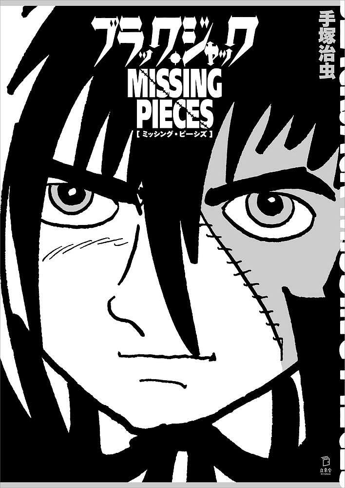 【送料無料】ブラック・ジャックMISSING PIECES／手塚治虫