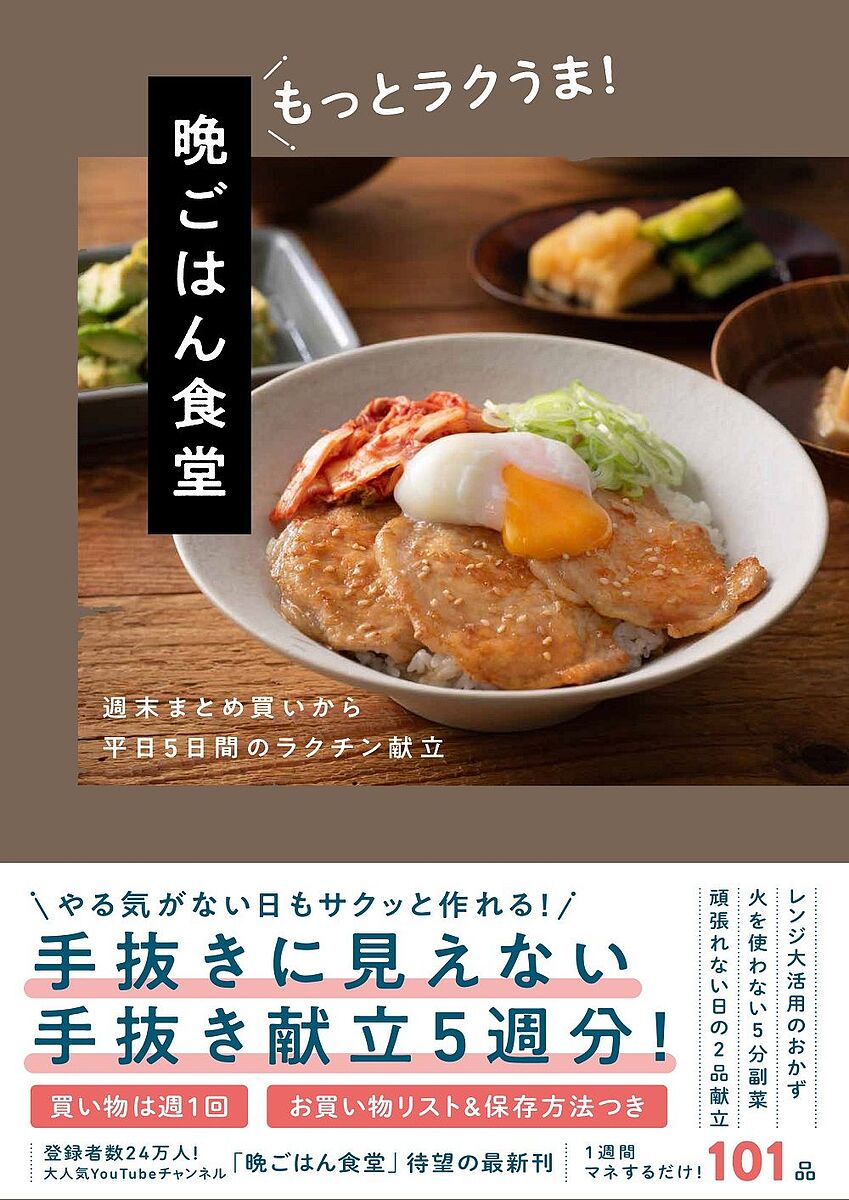 ※商品画像はイメージや仮デザインが含まれている場合があります。帯の有無など実際と異なる場合があります。著者晩ごはん食堂(著)出版社ワニブックス発売日2023年11月ISBN9784847073700ページ数143Pキーワード料理 クッキング ばんごはんしよくどうもつと／らくうましゆうまつまと バンゴハンシヨクドウモツト／ラクウマシユウマツマト ばんごはん しよくどう バンゴハン シヨクドウ9784847073700内容紹介YouTubeチャンネル登録者数24万人！「晩ごはん食堂」に待望の“ラクうま編”が登場！・レンジ大活用のおかず・火を使わない5分副菜・頑張れない日の2品献立 etc.時間がない日や、やる気がない日もサクッと作れるレシピを集めました。簡単だけれどバラエティに富んでいて、品数は減らしてもバランスの良い、手抜きに見えない手抜き献立5週分101品！今回も「買い物は週1回」「お買い物リスト＆保存方法つき」なので、買い物もレシピも1週間ただマネするだけでOKです！【CONTENTS】?1週目美味しいのに全部簡単!手抜きに見えない手抜き献立「鶏肉とピーマンのうま煮」の献立／「豚肉と豆苗の重ね蒸し」の献立／「和風サムギョプサル」の献立 etc.?2週目いつもの食材で新しい味!定番食材で新定番レシピ「鶏肉のBBQ焼き」の献立／「韓国風甘辛ブリ大根」の献立／「豚肉となすのカレーガパオライス」の献立 etc.?3週目レンジやお手軽食材、大活用!忙しい週のための美味しい時短献立「厚揚げとオクラのひき肉あん炒め」の献立／「豚肉の照り焼き丼」の献立／「タラの竜田焼きねぎ醤油だれ」の献立 etc.?4週目少ない品数で大満足!ボリュームたっぷりの2品献立「バターチキンカレー」の献立／「ビビンバ」の献立／「豚肉とれんこんのトンテキ」の献立 etc.?5週目しっかり食べたいときに!家族が喜ぶラクチン献立「具だくさん塩ちゃんこ鍋」の献立／「青椒肉絲」の献立／「ミートボールグラタン」の献立 etc.Columnさっと作れる！麺レシピ、ボリュームたっぷり!ご飯レシピ etc.※本データはこの商品が発売された時点の情報です。目次1週目 美味しいのに全部簡単！手抜きに見えない手抜き献立（月曜日「鶏肉とピーマンのうま煮」の献立/火曜日「豚肉と豆苗の重ね蒸し」の献立/水曜日「鯖とトマトのチーズグリル」の献立/木曜日「鶏肉のねぎ味噌ホイル焼き」の献立/金曜日「和風サムギョプサル」の献立）/2週目 いつもの食材で新しい味！定番食材で新定番レシピ（月曜日「なすとミートソースのラザニア風」の献立/火曜日「鶏肉のBBQ焼き」の献立/水曜日「じゃがいものボロネーゼ炒め」の献立/木曜日「韓国風甘辛ブリ大根」の献立/金曜日「豚肉となすのカレーガパオライス」の献立）/3週目 レンジやお手軽食材、大活用！忙しい週のための美味しい時短献立（月曜日「まぐろのとろろユッケ」の献立/火曜日「厚揚げとオクラのひき肉あん炒め」の献立/水曜日「豚肉の照り焼き丼」の献立/木曜日「タラの竜田焼ねぎ醤油だれ」の献立/金曜日「カオマンガイ」の献立/さっと作れる！麺レシピ）/4週目 少ない品数で大満足！ボリュームたっぷりの2品献立（月曜日「バターチキンカレー」の献立/火曜日「ビビンバ」の献立/水曜日「天津飯」の献立/木曜日「豚肉とれんこんのトンテキ」の献立/金曜日「鮭のマヨチー焼き」の献立）/5週目 しっかり食べたいときに！家族が喜ぶラクチン献立（月曜日「牛肉と白菜のすき煮」の献立/火曜日「具だくさん塩ちゃんこ鍋」の献立/水曜日「ガーリックシュリンプ」の献立/木曜日「青椒肉絲」の献立/金曜日「ミートボールグラタン」の献立/ボリュームたっぷり！ご飯レシピ）