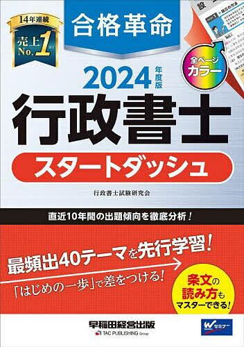 合格革命行政書士スタートダッシュ 2024年度版／行政書士試験研究会【1000円以上送料無料】