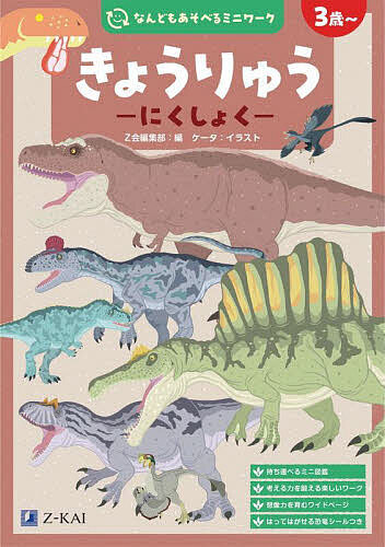 【送料無料】きょうりゅう-にくしょく- 3歳〜／Z会編集部／ケータ