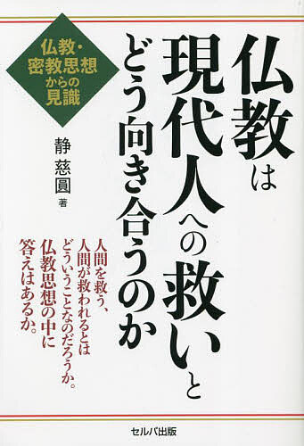 【送料無料】仏教は現代人への救いとどう向き合うのか 仏教・密教思想からの見識／静慈圓