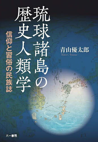 【送料無料】琉球諸島の歴史人類学 信仰と習俗の民族誌／青山優太郎