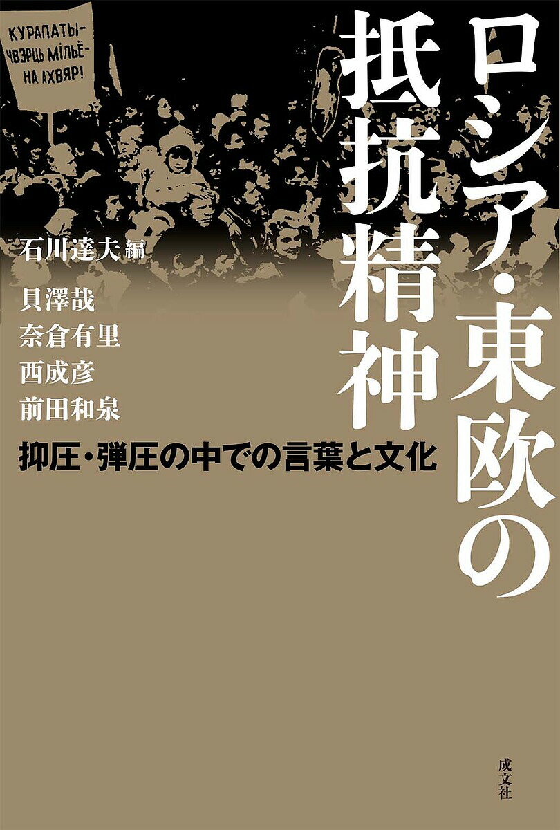 【送料無料】ロシア・東欧の抵抗精神 抑圧・弾圧の中での言葉と文化／石川達夫／貝澤哉／奈倉有里