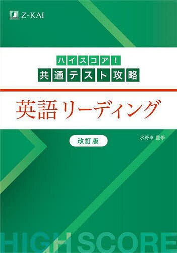 ハイスコア!共通テスト攻略英語リーディング／水野卓【1000円以上送料無料】のサムネイル