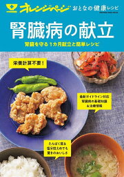 腎臓病の献立 腎臓を守る1カ月献立と簡単レシピ【1000円以上送料無料】