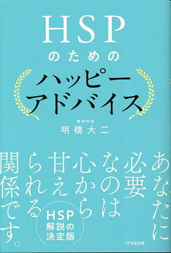 HSPのためのハッピーアドバイス／明橋大二【1000円以上送料無料】