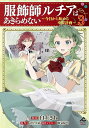 服飾師ルチアはあきらめない 今日から始める幸服計画 3/臼土きね/甘岸久弥/雨壱絵穹【1000円以上送料無料】