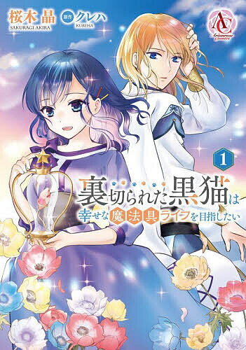 Kodansha Magazine C - 【送料無料】裏切られた黒猫は幸せな魔法具ライフを目指したい 1／桜木晶／クレハ