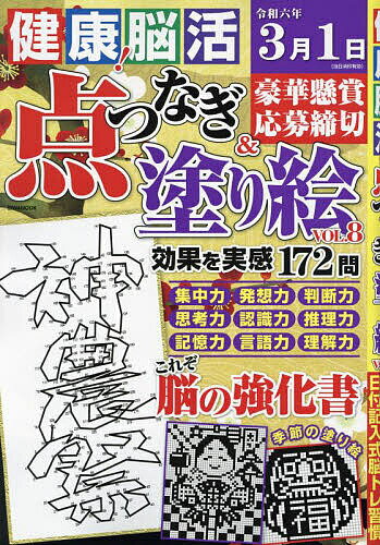 【送料無料】健康!脳活点つなぎ&塗り絵 VOL.8