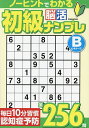 初級脳活ナンプレビギナーズ ノーヒントで認知症予防256問【1000円以上送料無料】