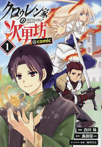 講談社 動畫KC - 【送料無料】クロゥレン家の次男坊@COMIC 1／白川祐／島田征一