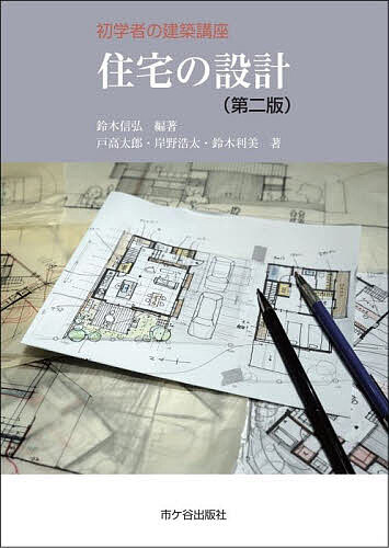 【送料無料】住宅の設計／鈴木信弘／戸高太郎