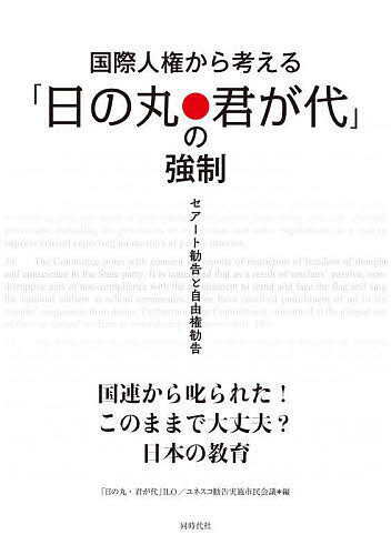 【送料無料】国際人権から考える「日の丸・君が代」の強制 セアート勧告と自由権勧告／「日の丸・君が..