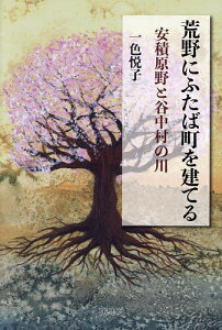 荒野にふたば町を建てる 安積原野と谷中村の川/一色悦子【1000円以上送料無料】