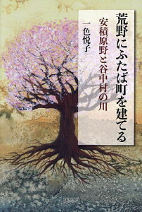 荒野にふたば町を建てる 安積原野と谷中村の川／一色悦子【1000円以上送料無料】