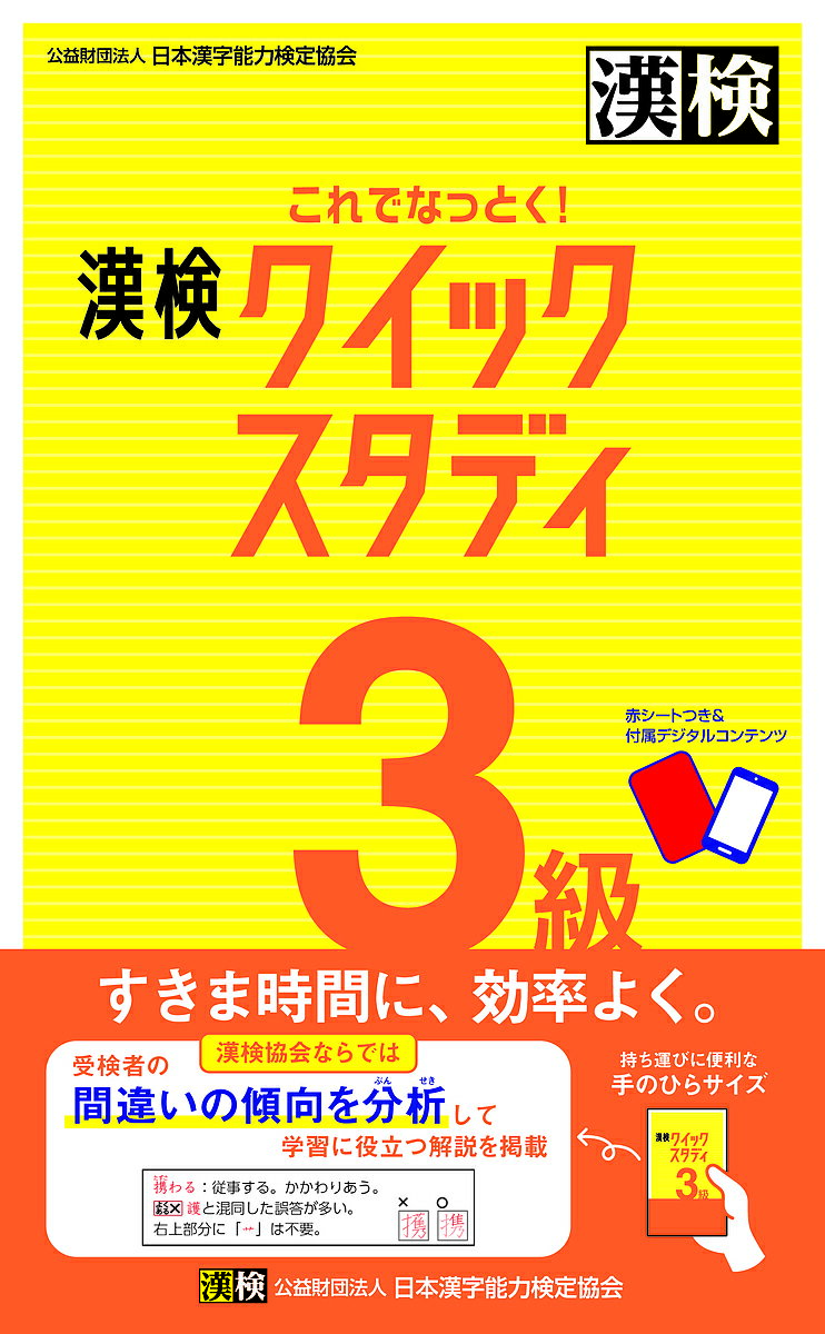 【送料無料】これでなっとく!漢検クイックスタディ3級