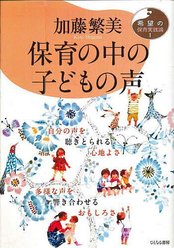 著者加藤繁美(著)出版社ひとなる書房発売日2023年10月ISBN9784894643000ページ数191Pキーワードほいくのなかのこどものこえ ホイクノナカノコドモノコエ かとう しげみ カトウ シゲミ9784894643000内容紹介困難さが増すなかで、それでも保育の力を実感し、その豊かな可能性に希望を託し、時代を拓く対話的保育の実践を探り続ける保育者たちに贈る、著者渾身のメッセージ！シリーズ一冊目は、子どもの権利条約の時代に求められる「子ども観」と、新たな「保育者—子ども関係論」の提案です。私たちが未だ経験したことのない、多様性の時代の集団保育をいかにして創造するか？ 保育の中の「子どもの声」を鍵概念として読み解いていきます。 ※本データはこの商品が発売された時点の情報です。目次第1章 自分の声を聴きとられる権利 子どもの声を聴きとる責任—子どもの声に耳を傾ける意味（保育における「子どもの声」/保育者が「子どもの声」に耳を傾ける意味 ほか）/第2章 声を持つ自由 発達する自由 協同する自由—子どもの権利条約時代の子どもの声（子どもは意味をつくる主体/リスニングの保育実践論 ほか）/第3章 リスニングと関係性の保育実践論—対話の時代の子どもの声（リスニングに反映される権力性/自分の声が社会を変える ほか）/第4章 逸脱と参画保育実践—多様性の時代の子どもの声（多様性の時代の保育実践/保育の中の「逸脱児」たち ほか）