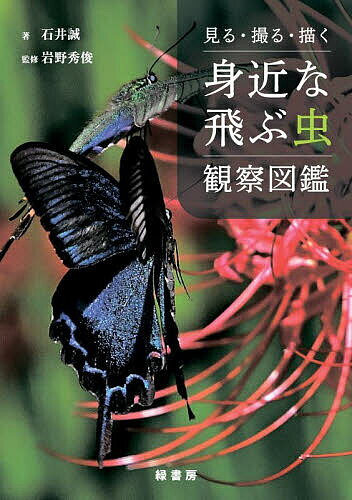 【送料無料】見る・撮る・描く身近な飛ぶ虫観察図鑑／石井誠／岩野秀俊