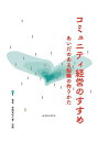 コミュニティ経営のすすめ あいだのある組織の作りかた/人事・労務【1000円以上送料無料】