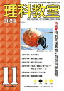 理科教室 No.827(2023-11)/科学教育研究協議会【1000円以上送料無料】