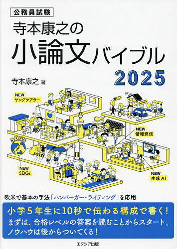 寺本康之の小論文バイブル 公務員試験 2025／寺本康之【1000円以上送料無料】