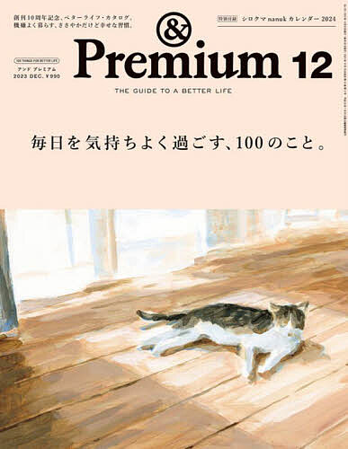 Premium(アンドプレミアム) 2023年12月号【雑誌】【1000円以上送料無料】