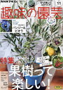 NHK 趣味の園芸 2023年11月号【雑誌】【1000円以上送料無料】