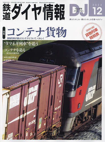 鉄道ダイヤ情報 2023年12月号【雑誌】【1000円以上送料無料】