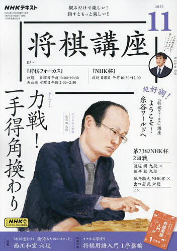 NHK 将棋講座 2023年11月号【雑誌】【1000円以上送料無料】