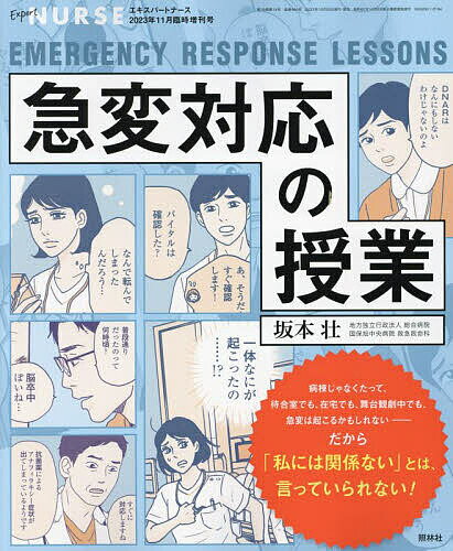 急変対応の授業 2023年11月号 【エキスパートナース増刊】【雑誌】【1000円以上送料無料】