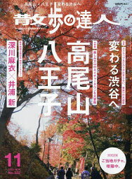 散歩の達人 2023年11月号【雑誌】【1000円以上送料無料】