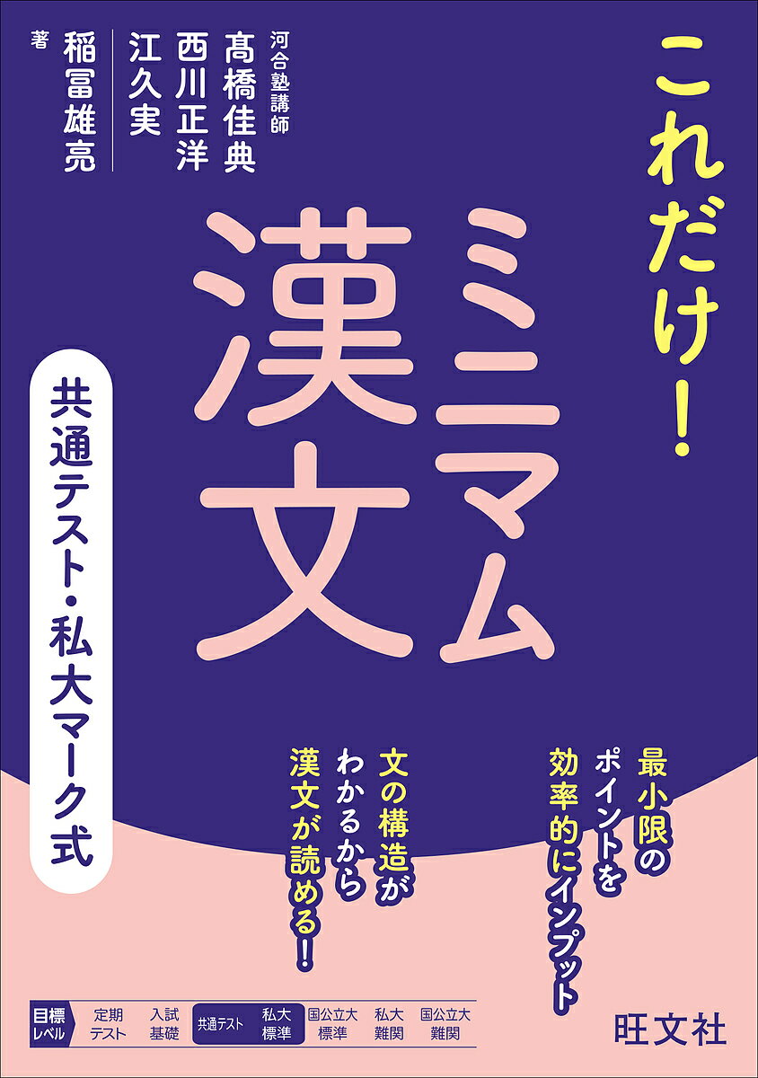 これだけ!ミニマム漢文 共通テスト・私大マーク式／高橋佳典／西川正洋／江久実【1000円以上送料無料】