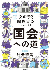 女の子でも総理大臣になれる?国会への道／辻元清美【1000円以上送料無料】