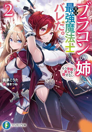 【送料無料】ブラコンの姉に実は最強魔法士だとバレた。もう学園で実力を隠せない 2／楓原こうた