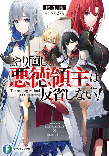 やり直し悪徳領主は反省しない!／桜生懐【1000円以上送料無料】