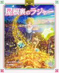 屋根裏のラジャー／A．F．ハロルド／西村義明／百瀬義行【1000円以上送料無料】