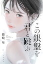 この銀盤を君と跳ぶ/綾崎隼【1000円以上送料無料】
