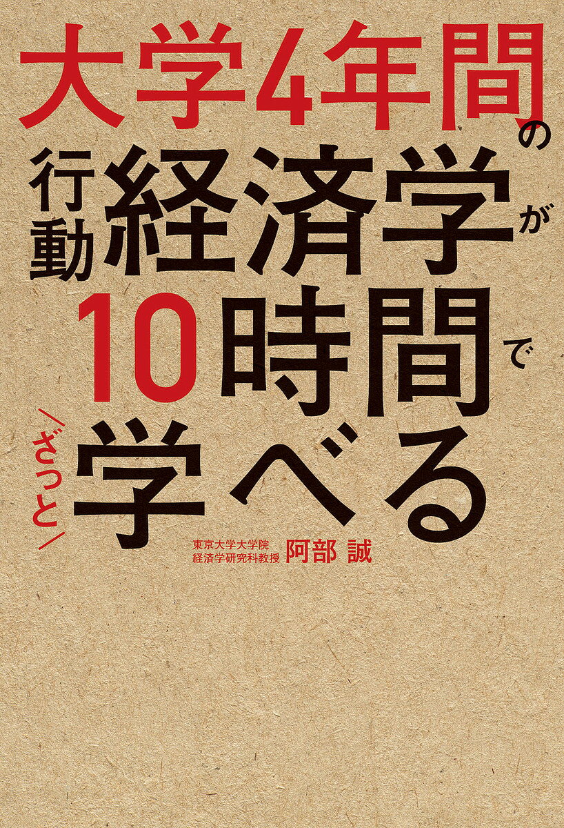 大学4年間の行動経済学が10時間でざっと学べる／阿部誠【1000円以上送料無料】