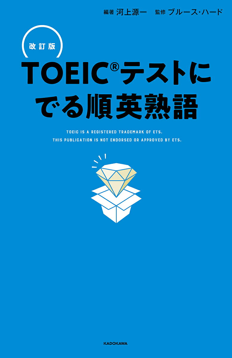 TOEICテストにでる順英熟語／河上源一／ブルース・ハード【1000円以上送料無料】