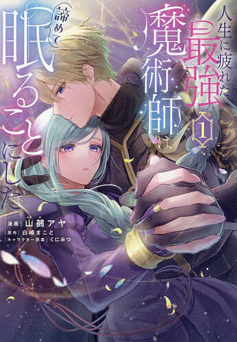 【送料無料】人生に疲れた最強魔術師は諦めて眠ることにした 1／山鵺アヤ／白崎まこと