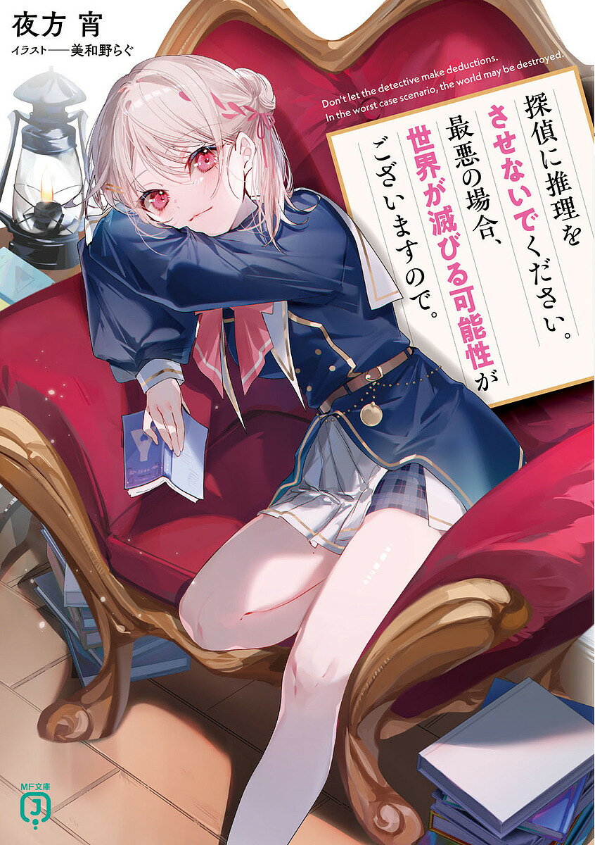 探偵に推理をさせないでください。最悪の場合、世界が滅びる可能性がございますので。／夜方宵【1000円以上送料無料】