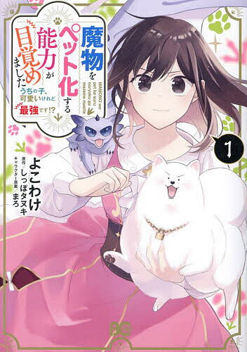 【送料無料】魔物をペット化する能力が目覚めました うちの子、可愛いけれど最強です!? 1／よこわけ／しっぽタヌキ