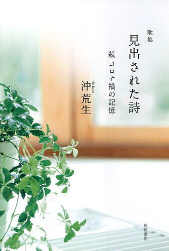 ＜最大10万pt当選※5千円以上購入&エントリー 8/20~31まで＞歌集 見出された詩