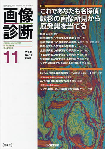 【送料無料】画像診断 Vol.43No.13(2023-11)