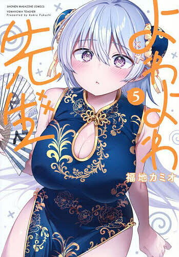 よわよわ先生 5／福地カミオ【1000円以上送料無料】