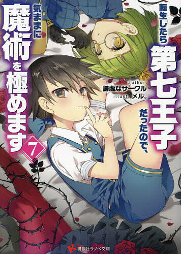 【送料無料】転生したら第七王子だったので、気ままに魔術を極めます 7／謙虚なサークル
