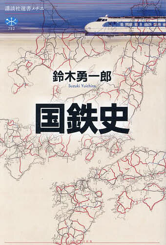 【送料無料】国鉄史／鈴木勇一郎