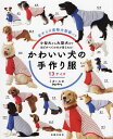 かわいい犬の手作り服 13サイズ 小型犬から大型犬まで、ほぼすべての犬が着られる!/ミカ/ユカ【1000円以上送料無料】