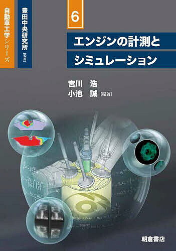 エンジンの計測とシミュレーション／宮川浩／小池誠
