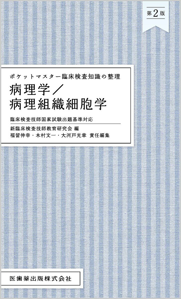 著者新臨床検査技師教育研究会(編) 福留伸幸(責任編集) 木村文一(責任編集)出版社医歯薬出版発売日2023年11月ISBN9784263224267ページ数386Pキーワードびようりがくびようりそしきさいぼうがくぽけつとます ビヨウリガクビヨウリソシキサイボウガクポケツトマス しん／りんしよう／けんさ／ぎし シン／リンシヨウ／ケンサ／ギシ9784263224267内容紹介講義の予習・復習から定期試験・国試対策まで役立つシリーズ！最新の国家試験出題基準に対応した待望の改訂・改題！●「臨床検査技師国家試験出題基準（令和7年版）」に対応した改訂版！●国試出題基準に沿って教科書の内容をコンパクトにまとめ、重要ポイントを効率よく学習。●授業の予習・復習から、定期試験や国試対策まで、幅広く活用できる参考書。●○×式と国試形式、2種類のセルフ・チェックで知識を確実に定着。●持ち歩きにも便利な手のひらサイズ。キーワードや解答が隠せるチェックシート付き！【本書の構成】◆「学習の目標」と「要点のまとめ」・病理学、病理組織細胞学で知っておきたいポイントを、図表を多く用いて簡潔に解説。・特殊染色像の一覧や細胞診の写真など、豊富なカラー写真で画像問題にも対応。・重要なキーワードや国家試験に頻出の内容は、付録のチェックシートで隠して知識の定着を助けます。◆「セルフ・チェック」・各章の最後には2種類のセルフ・チェックで理解度を確認できます。・セルフ・チェックA：○×式問題で知識を確実なものにします。・セルフ・チェックB：国家試験と同じ出題形式の良問を厳選！定期試験や国試対策に！【目次】1 病理学総論2 病理学各論3 病理組織標本作製法4 病理組織染色法5 細胞学的検査法6 病理解剖（剖検）7 病理業務の管理※本データはこの商品が発売された時点の情報です。目次1 病理学総論/2 病理学各論/3 病理組織標本作製法/4 病理組織染色法/5 細胞学的検査法/6 病理解剖（剖検）/7 病理業務の管理